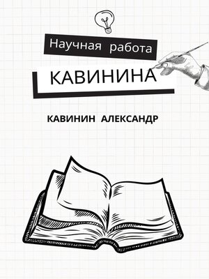cover image of Научная работа Кавинина